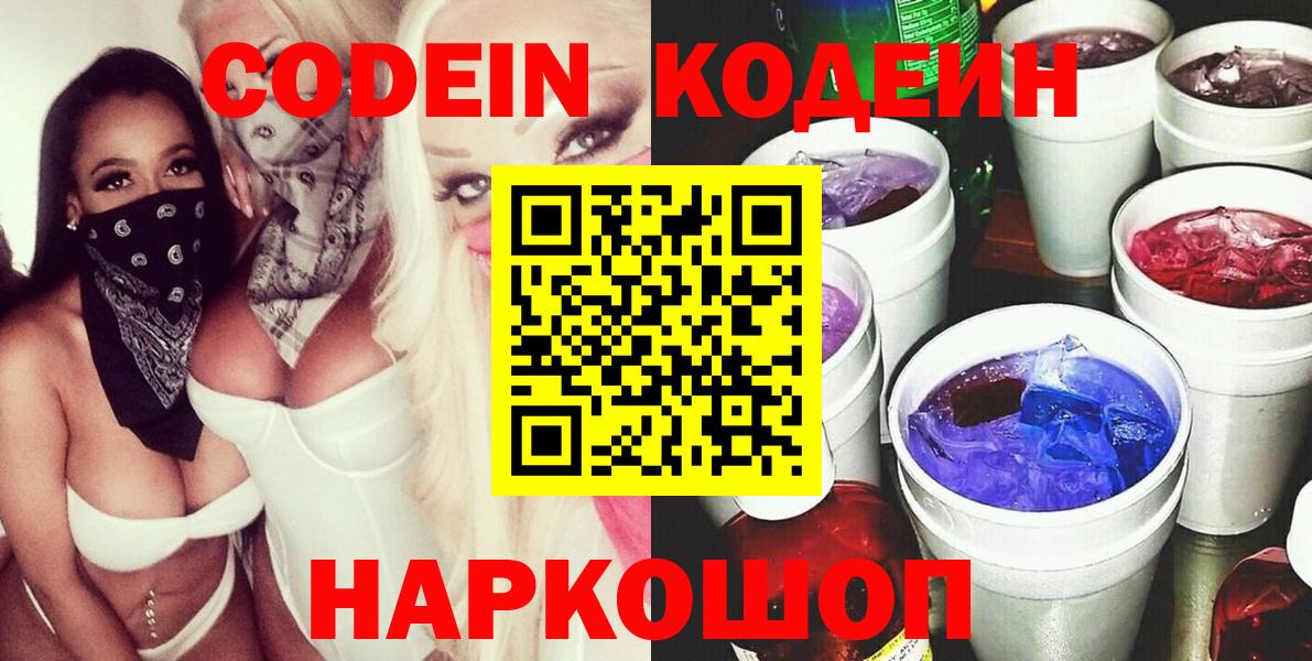 Codein Purple Drank  Кодеин Purple Drank  Вход с VPN  Боровичи 