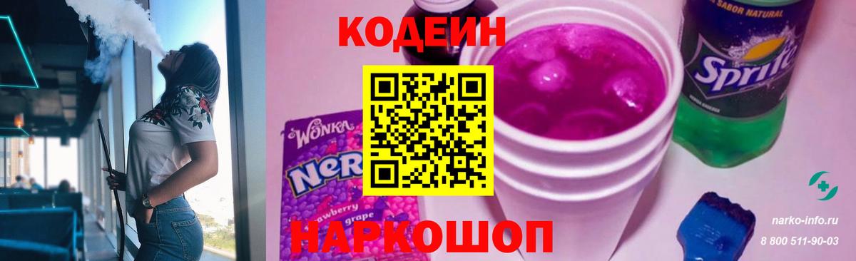 Кодеин Purple Drank Боровичи